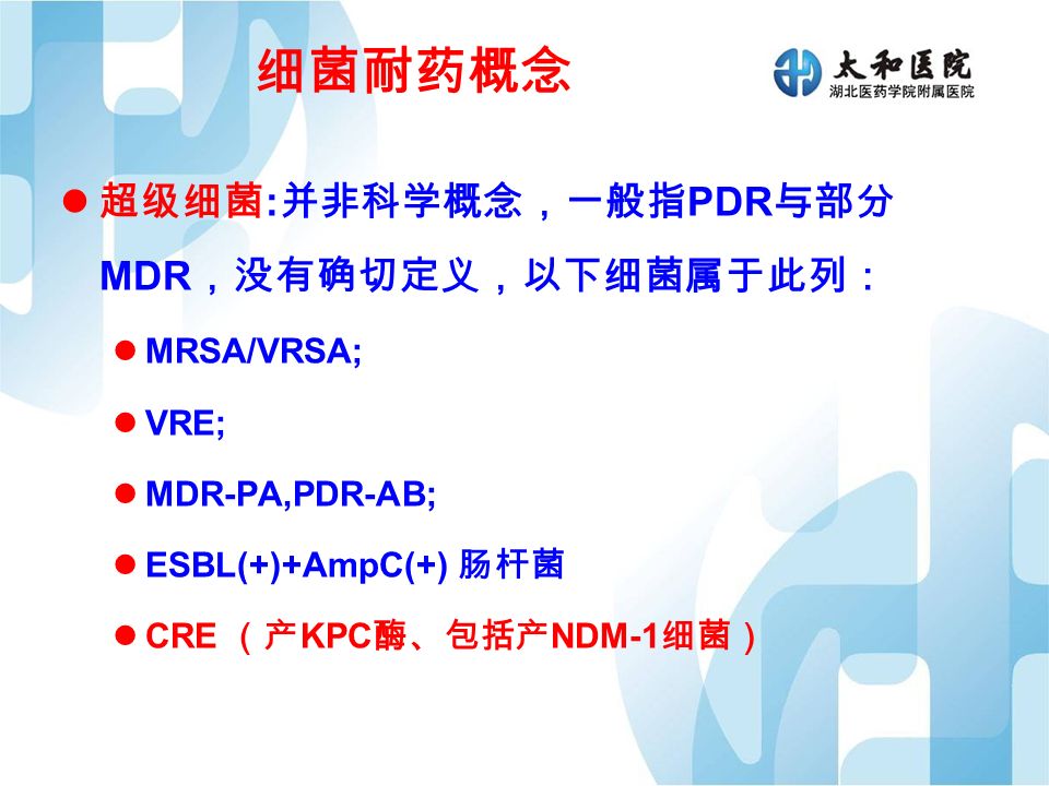细菌耐药概念 超级细菌 : 并非科学概念，一般指 PDR 与部分 MDR ，没有确切定义，以下细菌属于此列： MRSA/VRSA; VRE; MDR-PA,PDR-AB; ESBL(+)+AmpC(+) 肠杆菌 CRE （产 KPC 酶、包括产 NDM-1 细菌）