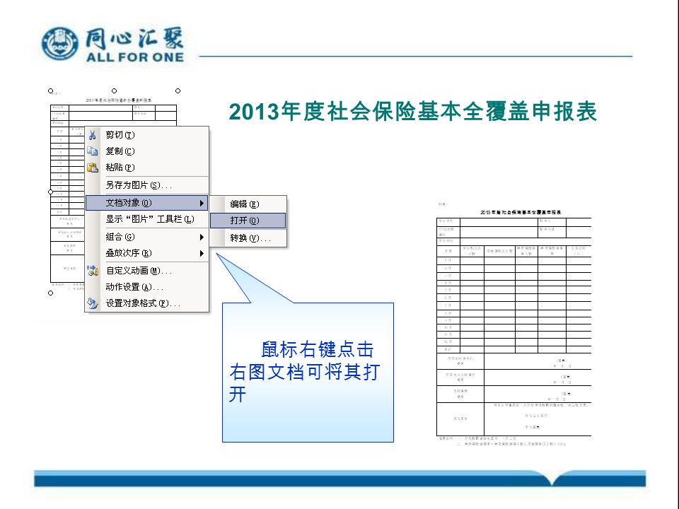 鼠标右键点击 右图文档可将其打 开 2013 年度社会保险基本全覆盖申报表