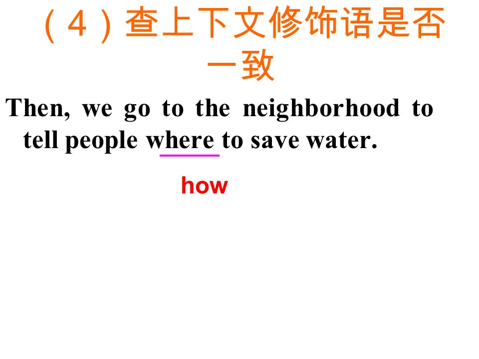 （ 3 ）查指代是否一致 Then, we go to the neighborhood to tell people… In an afternoon, an expert gave them a short speech… us