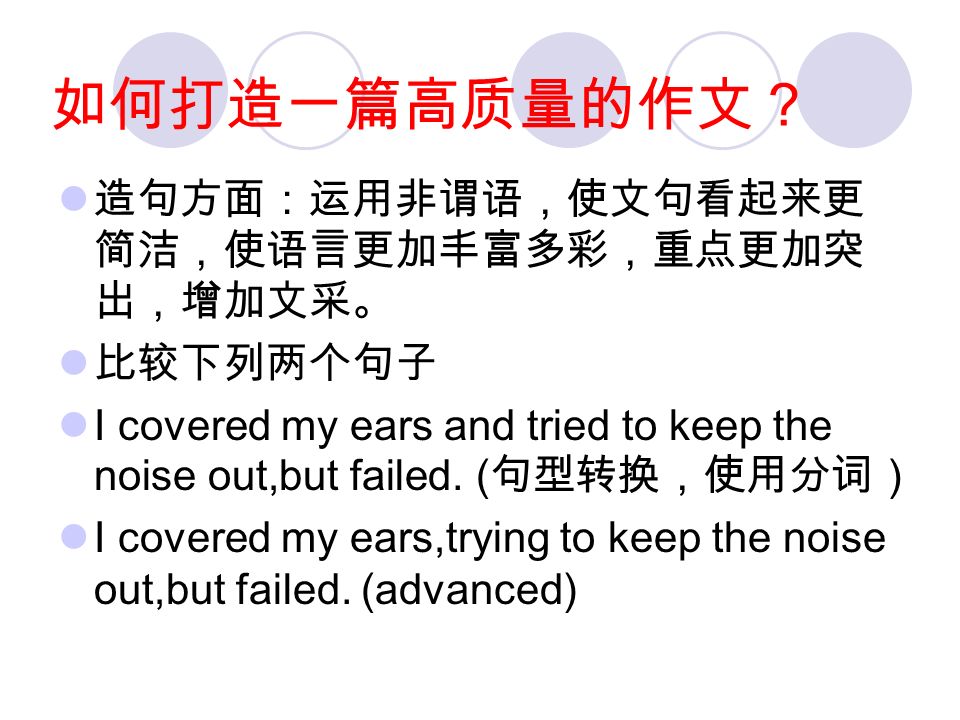 要善于运用短语：短语用的好，可以使文 章看起来很流畅 比较下面两个句子：他小的时候很好学 When he was a child, he wanted to learn everything.