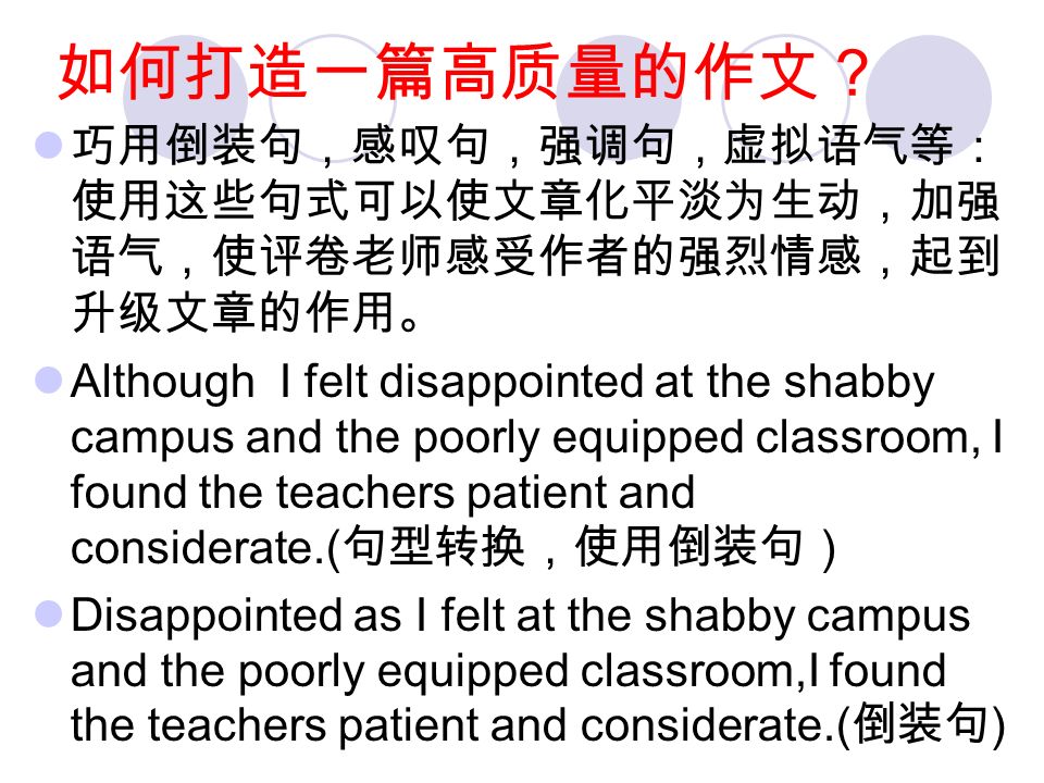 巧用复合句：评分标准中强调使用语法结构 的数量和复杂性，鼓励考生尽量使用较复杂 的结构，并且由此产生的错误采取了宽容的 态度 Soon I became one of the top students in my class and it greatly increased my confidence and got me motivated.