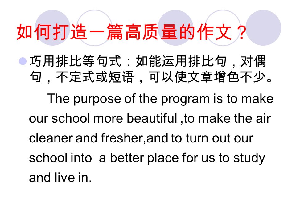 巧用倒装句，感叹句，强调句，虚拟语气等： 使用这些句式可以使文章化平淡为生动，加强 语气，使评卷老师感受作者的强烈情感，起到 升级文章的作用。 Although I felt disappointed at the shabby campus and the poorly equipped classroom, I found the teachers patient and considerate.( 句型转换，使用倒装句） Disappointed as I felt at the shabby campus and the poorly equipped classroom,I found the teachers patient and considerate.( 倒装句 ) 如何打造一篇高质量的作文？