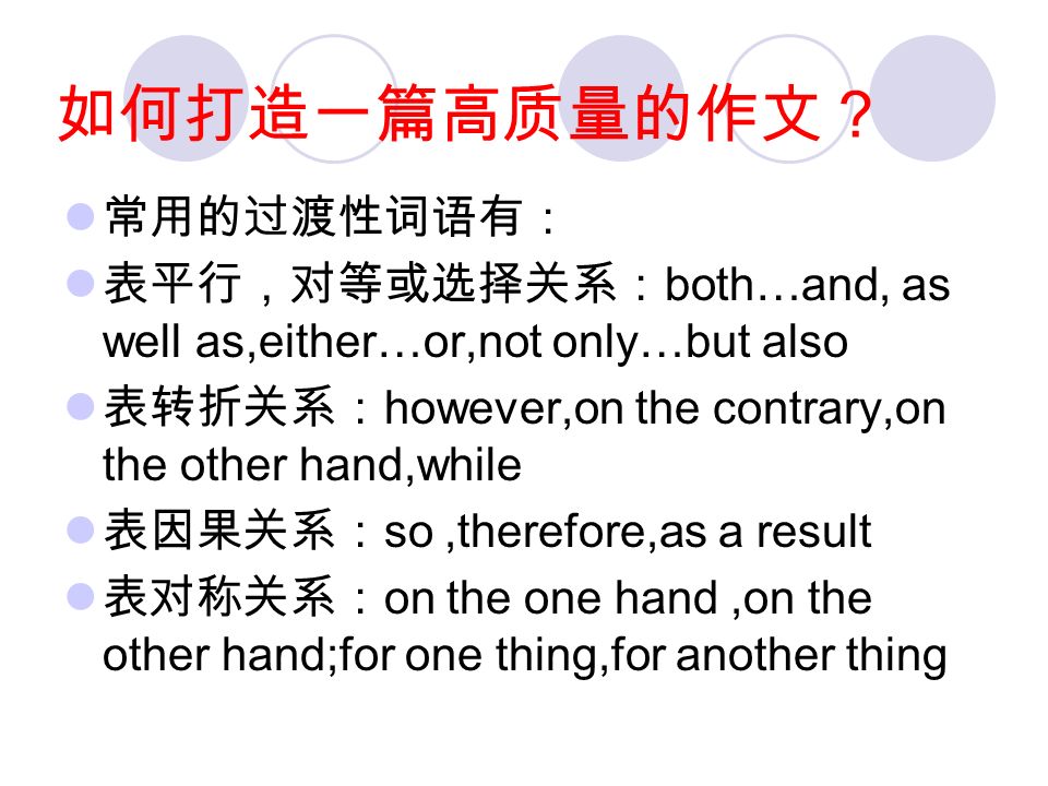 巧用排比等句式：如能运用排比句，对偶 句，不定式或短语，可以使文章增色不少。 The purpose of the program is to make our school more beautiful,to make the air cleaner and fresher,and to turn out our school into a better place for us to study and live in.