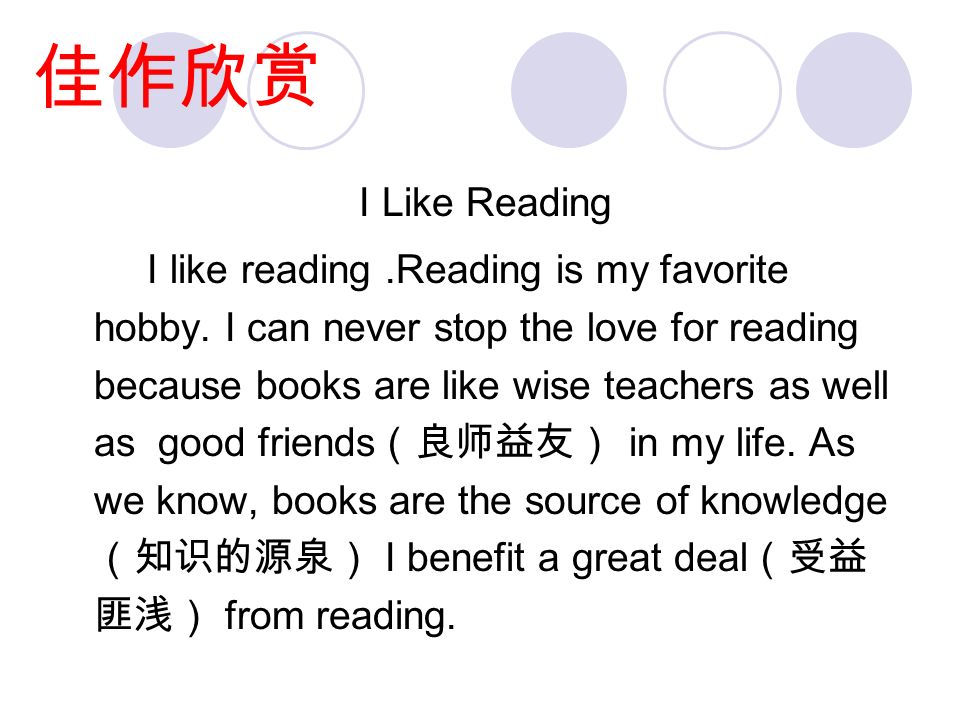 佳作欣赏 （ 2012 江西高考） 某英文报社举办以 I Like Reading 为主题的征文活动，你打算投稿。 请根据以下要点写一篇短文： 你为什么喜欢读书 你喜欢读哪一类书？请给出至少两个理由 注意：词数 120 个左右