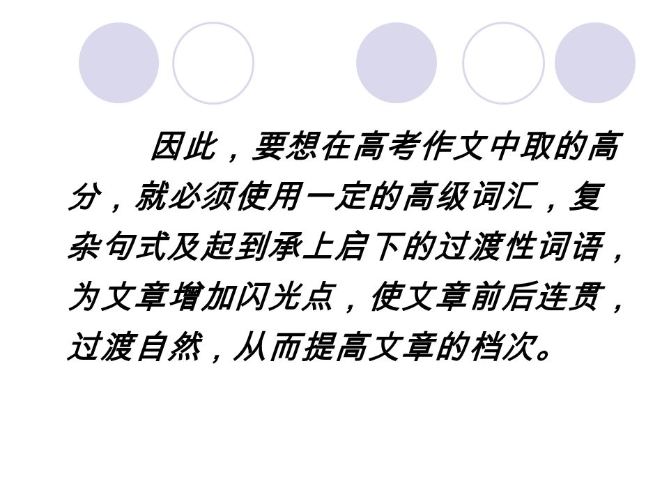 核心技巧点拨 高考作文第五档次（很好）：（ 分） 完全完成了试题规定的任务。 覆盖所有内容要点。 应用较多的语法结构和词汇，语法结构或 词汇方面有些许错误，但为尽力使用较复 杂结构或较高级词汇所致, 采取了宽容的态 度。 具备较强的语言运用能力。 有效地使用了语句间的连接成分，使全文 结构紧凑，完全达到了预期的写作目的。