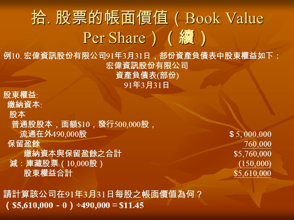 拾. 股票的帳面價值（ Book Value Per Share ）（續） 例 10.