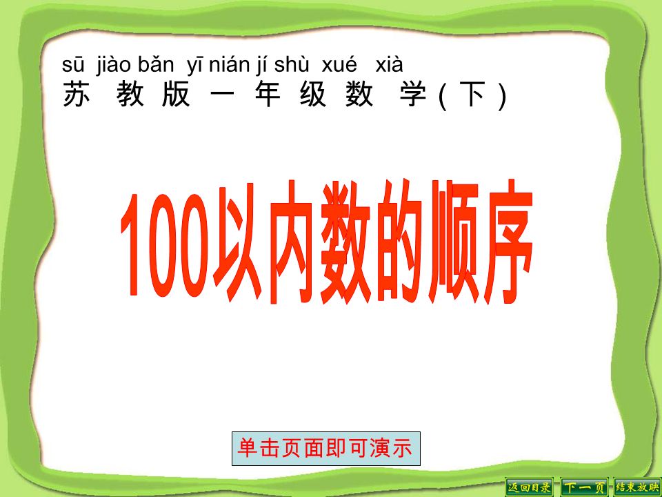 sū jiào bǎn yī nián jí shù xué xià 苏 教 版 一 年 级 数 学（下） 单击页面即可演示