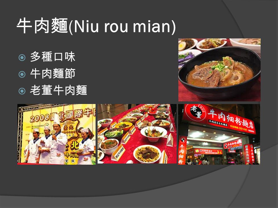 牛肉麵 (Niu rou mian)  多種口味  牛肉麵節  老董牛肉麵