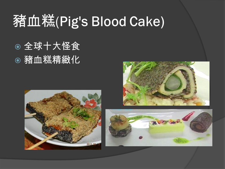 豬血糕 (Pig s Blood Cake)  全球十大怪食  豬血糕精緻化