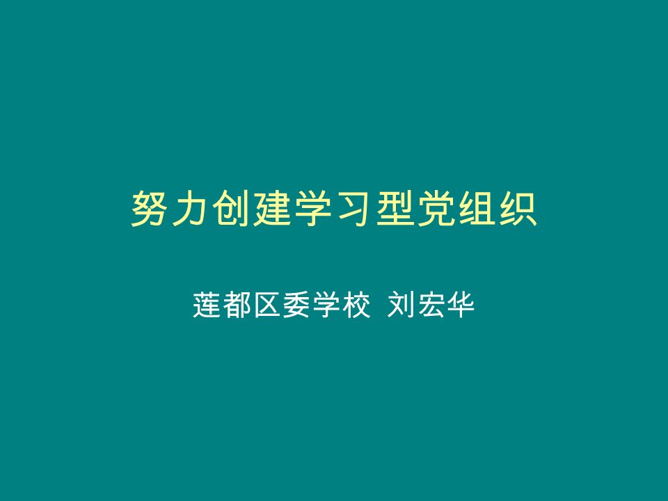 努力创建学习型党组织 莲都区委学校 刘宏华