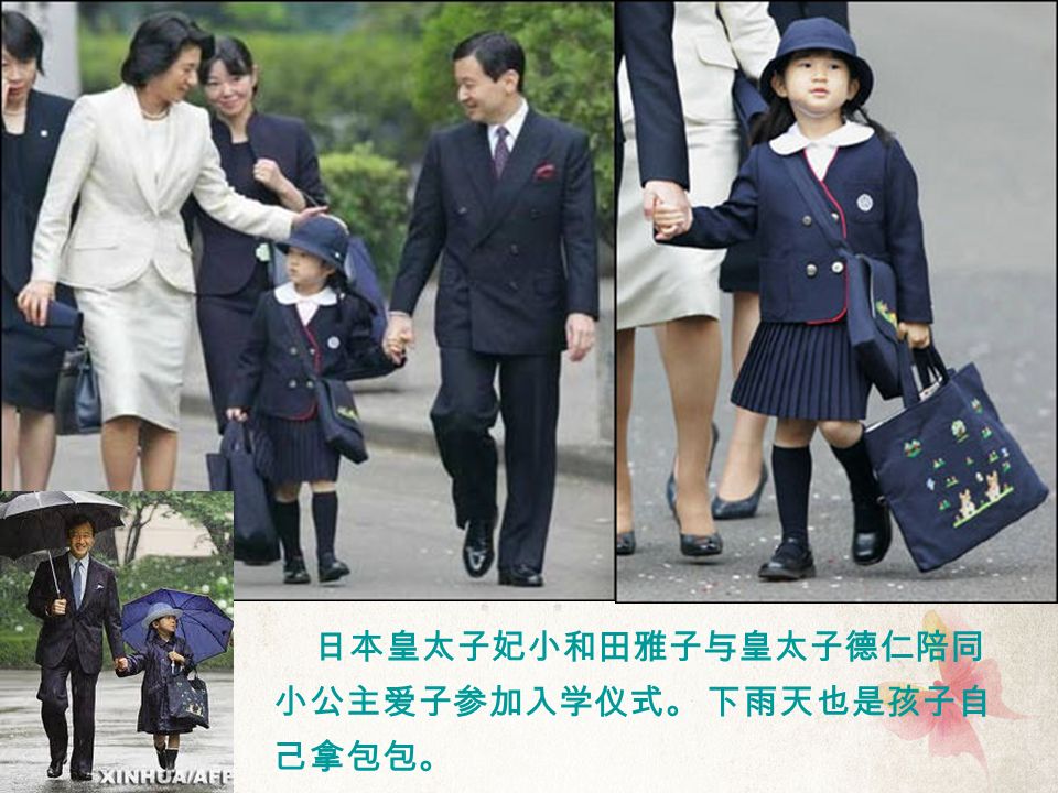 日本皇太子妃小和田雅子与皇太子德仁陪同 小公主爱子参加入学仪式。 下雨天也是孩子自 己拿包包。