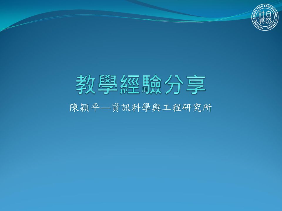 陳穎平 — 資訊科學與工程研究所