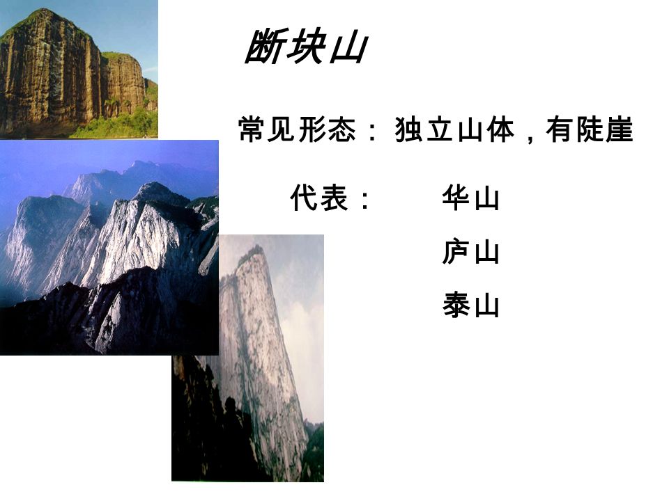 断块山 常见形态：独立山体，有陡崖 代表：华山 庐山 泰山