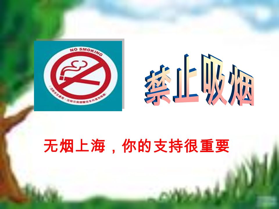 无烟上海，你的支持很重要