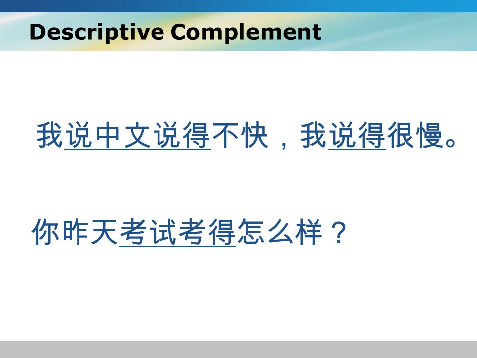 我说中文说得不快，我说得很慢。 你昨天考试考得怎么样？