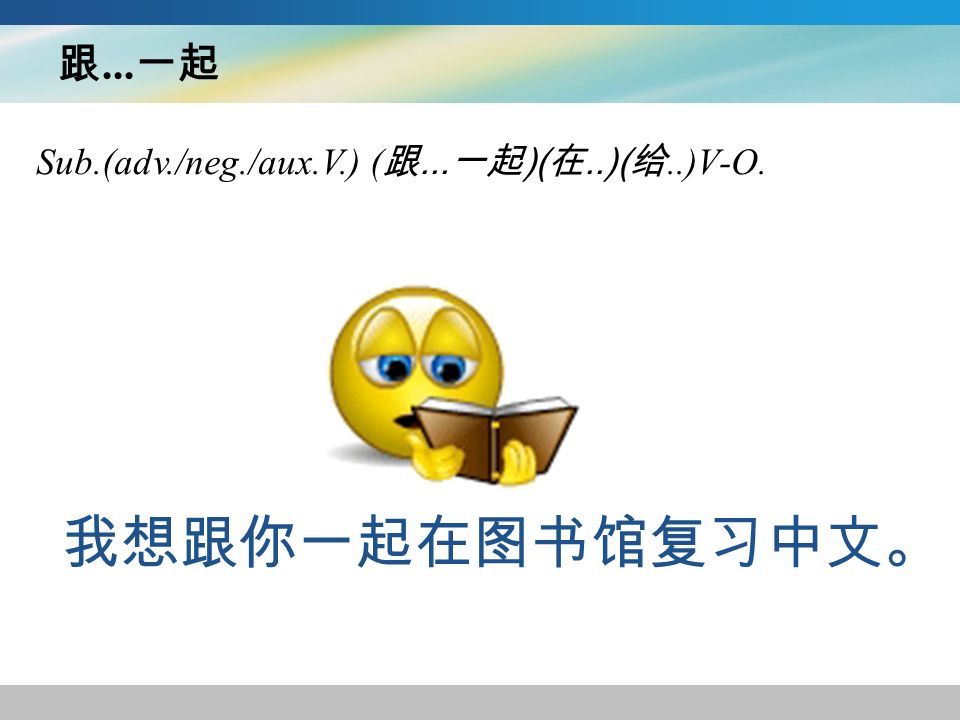 跟... 一起 Sub.(adv./neg./aux.V.) ( 跟... 一起 )( 在..)( 给..)V-O. 我想跟你一起在图书馆复习中文。