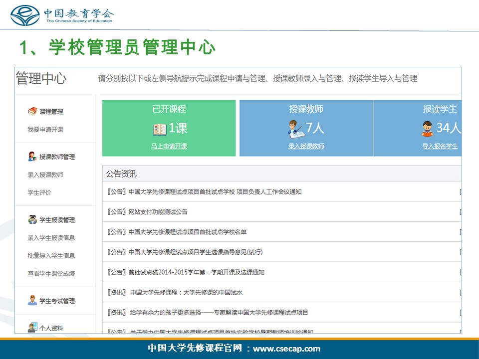 中国大学先修课程官网 ：   1 、学校管理员管理中心