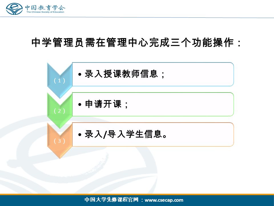 中国大学先修课程官网 ：   中学管理员需在管理中心完成三个功能操作： （1）（1） 录入授课教师信息； （2）（2） 申请开课； （3）（3） 录入 / 导入学生信息。