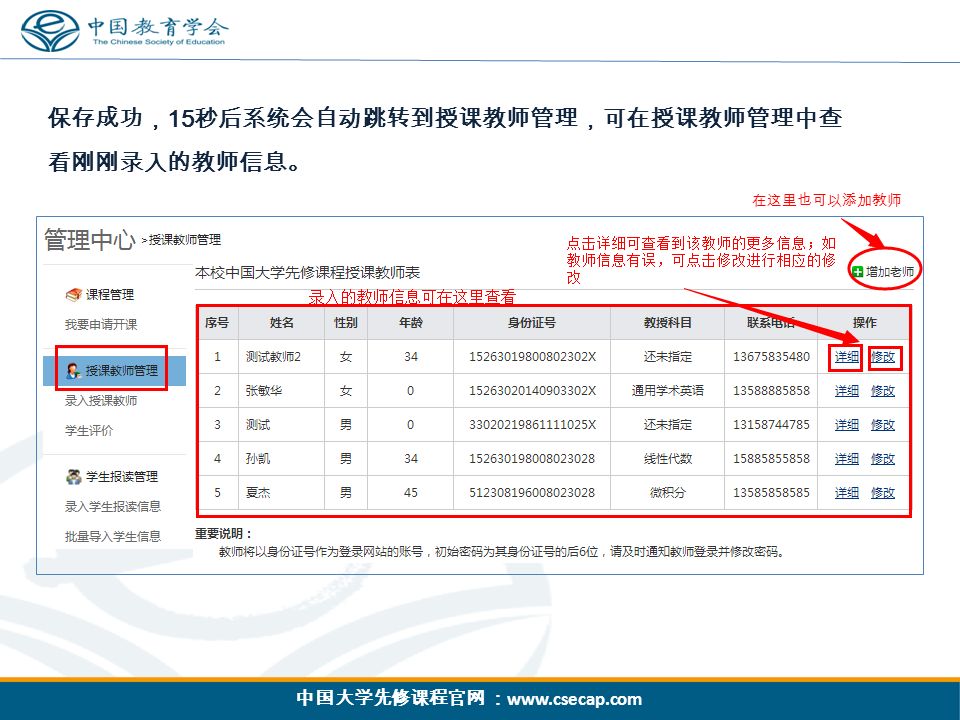 中国大学先修课程官网 ：   保存成功， 15 秒后系统会自动跳转到授课教师管理，可在授课教师管理中查 看刚刚录入的教师信息。 在这里也可以添加教师