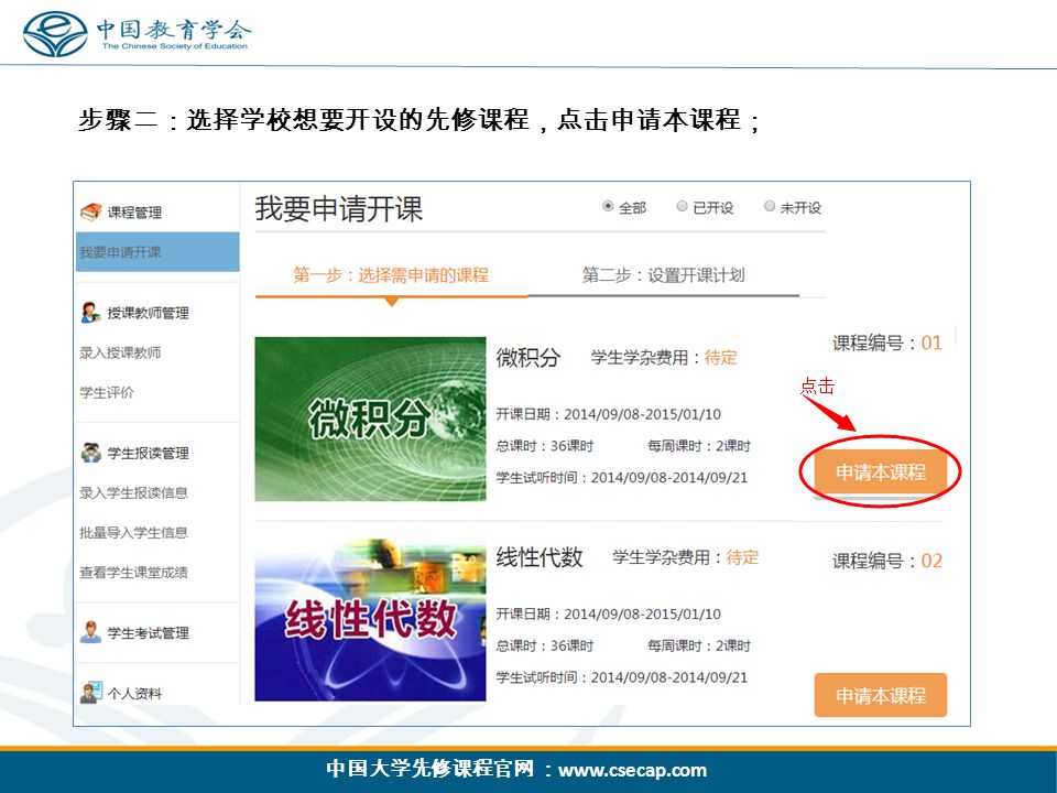 中国大学先修课程官网 ：   步骤二：选择学校想要开设的先修课程，点击申请本课程；