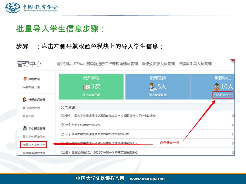 中国大学先修课程官网 ：   批量导入学生信息步骤： 步骤一：点击左侧导航或蓝色模块上的导入学生信息；