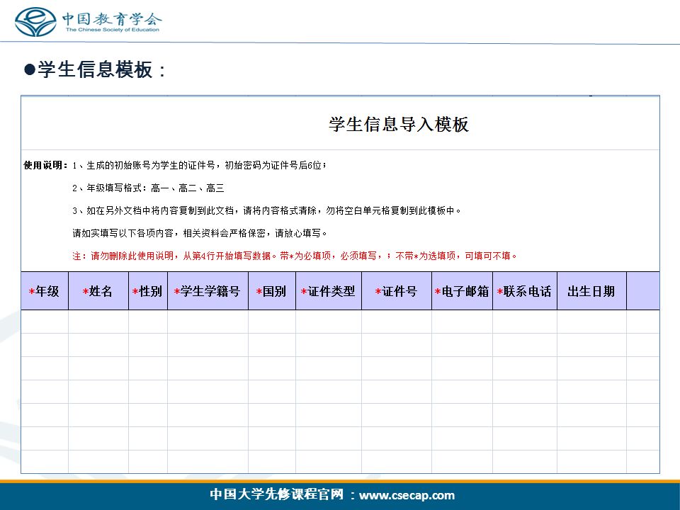 中国大学先修课程官网 ：   学生信息模板：