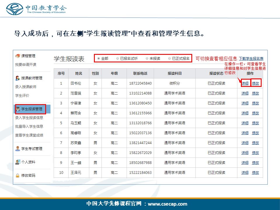 中国大学先修课程官网 ：   导入成功后，可在左侧 学生报读管理 中查看和管理学生信息。