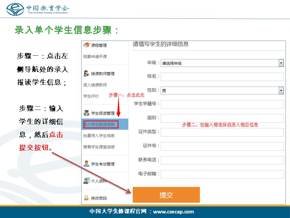 中国大学先修课程官网 ：   步骤一：点击左 侧导航处的录入 报读学生信息； 录入单个学生信息步骤： 步骤二：输入 学生的详细信 息，然后点击 提交按钮。