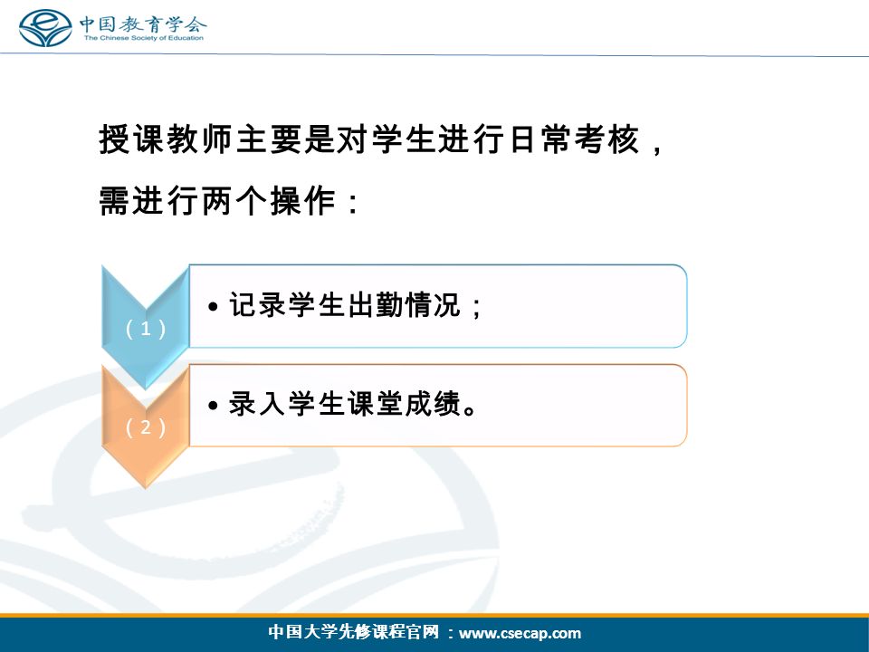 中国大学先修课程官网 ：   授课教师主要是对学生进行日常考核， 需进行两个操作： （1）（1） 记录学生出勤情况； （2）（2） 录入学生课堂成绩。