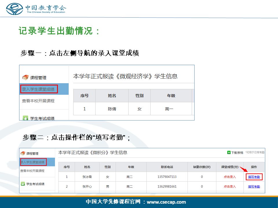 中国大学先修课程官网 ：   记录学生出勤情况： 步骤一：点击左侧导航的录入课堂成绩 步骤二：点击操作栏的 填写考勤 ；
