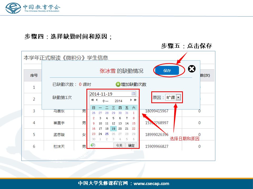 中国大学先修课程官网 ：   步骤四：选择缺勤时间和原因； 步骤五：点击保存