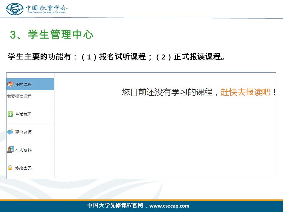 中国大学先修课程官网 ：   3 、学生管理中心 学生主要的功能有：（ 1 ）报名试听课程；（ 2 ）正式报读课程。
