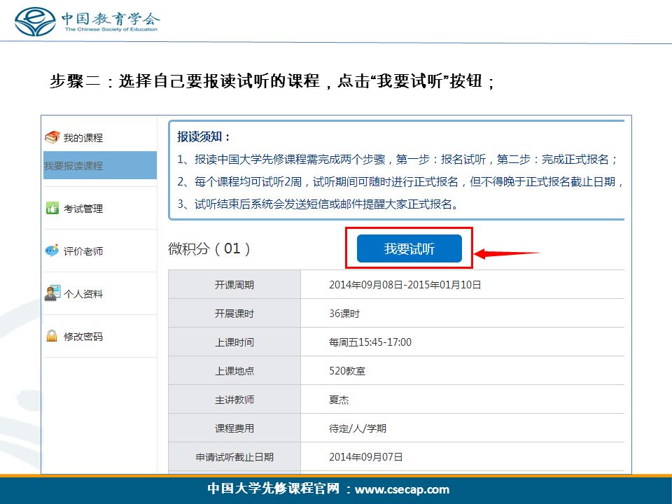中国大学先修课程官网 ：   步骤二：选择自己要报读试听的课程，点击 我要试听 按钮；