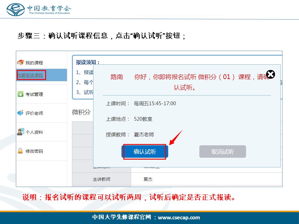 中国大学先修课程官网 ：   步骤三：确认试听课程信息，点击 确认试听 按钮； 说明：报名试听的课程可以试听两周，试听后确定是否正式报读。