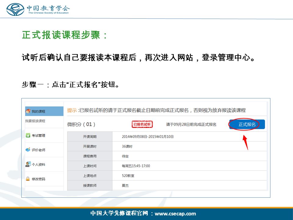 中国大学先修课程官网 ：   正式报读课程步骤： 试听后确认自己要报读本课程后，再次进入网站，登录管理中心。 步骤一：点击 正式报名 按钮。