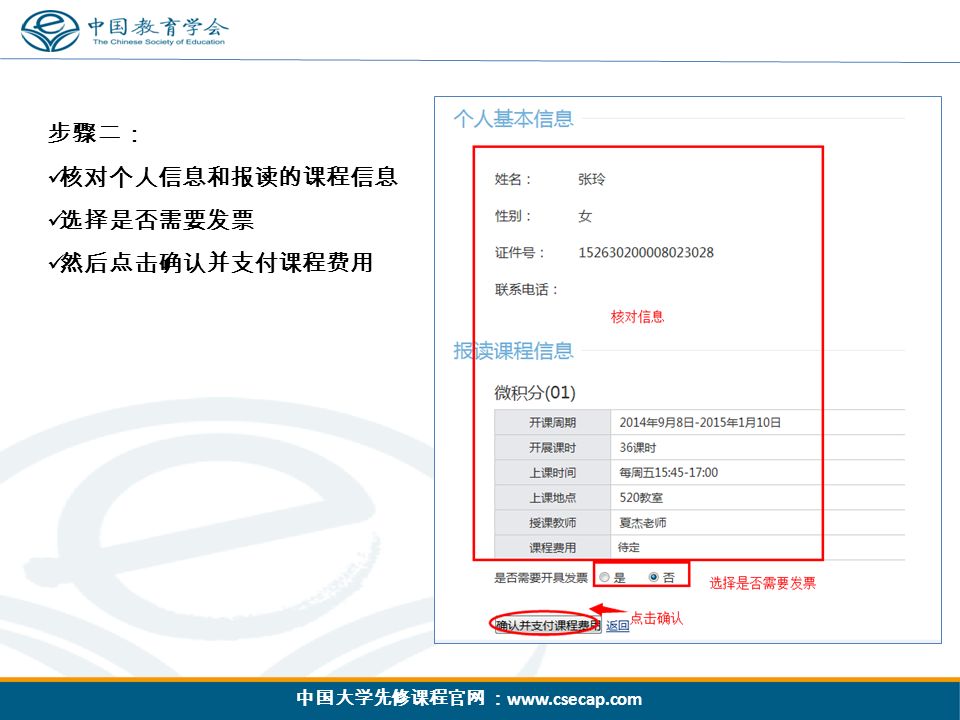 中国大学先修课程官网 ：   步骤二： 核对个人信息和报读的课程信息 选择是否需要发票 然后点击确认并支付课程费用