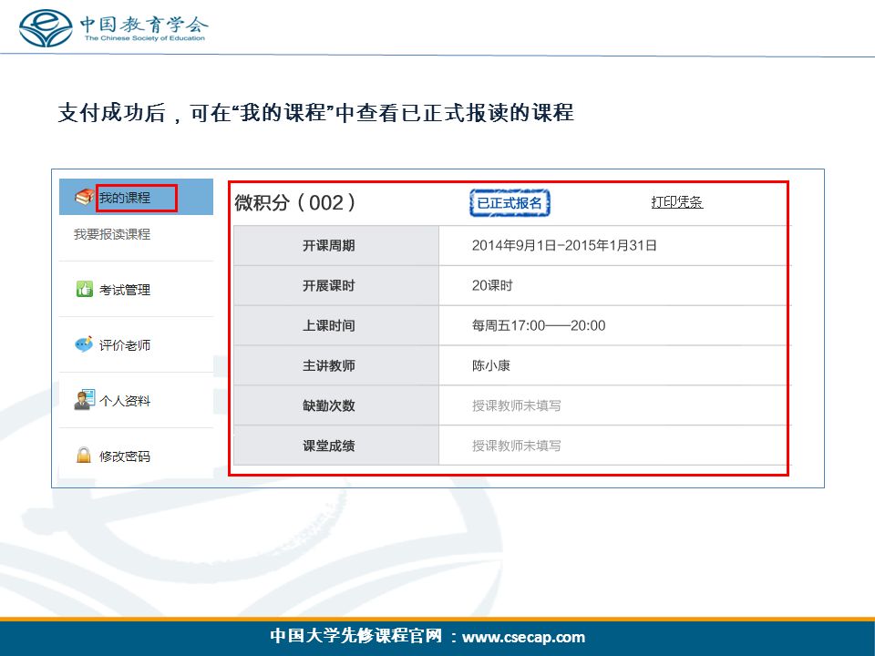 中国大学先修课程官网 ：   支付成功后，可在 我的课程 中查看已正式报读的课程