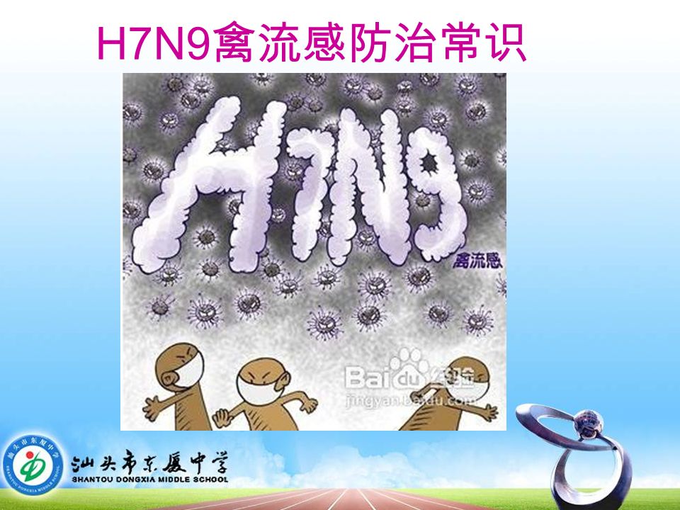H7N9 禽流感防治常识