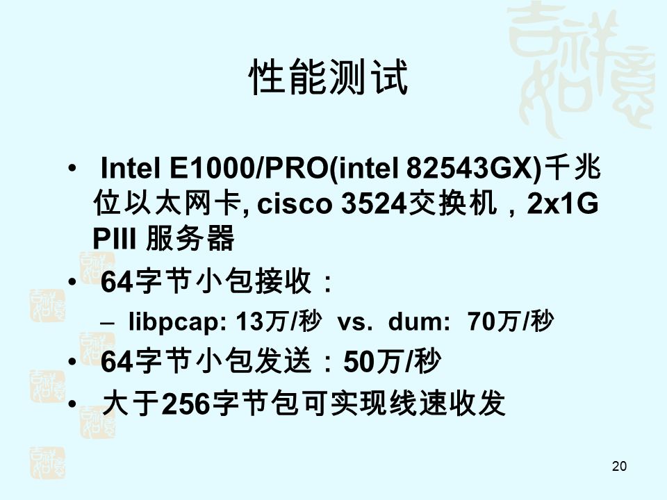 20 性能测试 Intel E1000/PRO(intel 82543GX) 千兆 位以太网卡, cisco 3524 交换机， 2x1G PIII 服务器 64 字节小包接收： – libpcap: 13 万 / 秒 vs.