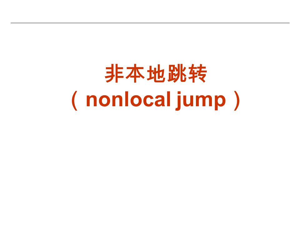 非本地跳转 （ nonlocal jump ）