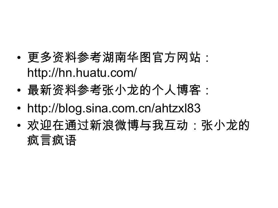 更多资料参考湖南华图官方网站：   最新资料参考张小龙的个人博客：   欢迎在通过新浪微博与我互动：张小龙的 疯言疯语