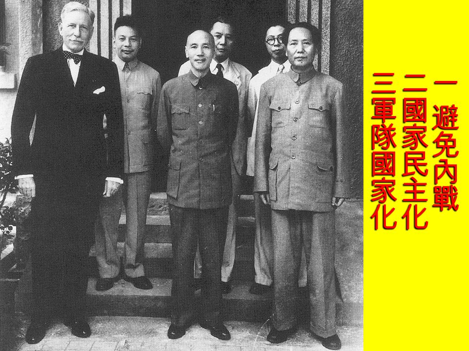 雙方在重慶商談了 43 天 1945 年 10 月 10 日發表聯合公佈 1. 避免內戰 2. 國家推行民主 3. 軍隊要接受國家編整