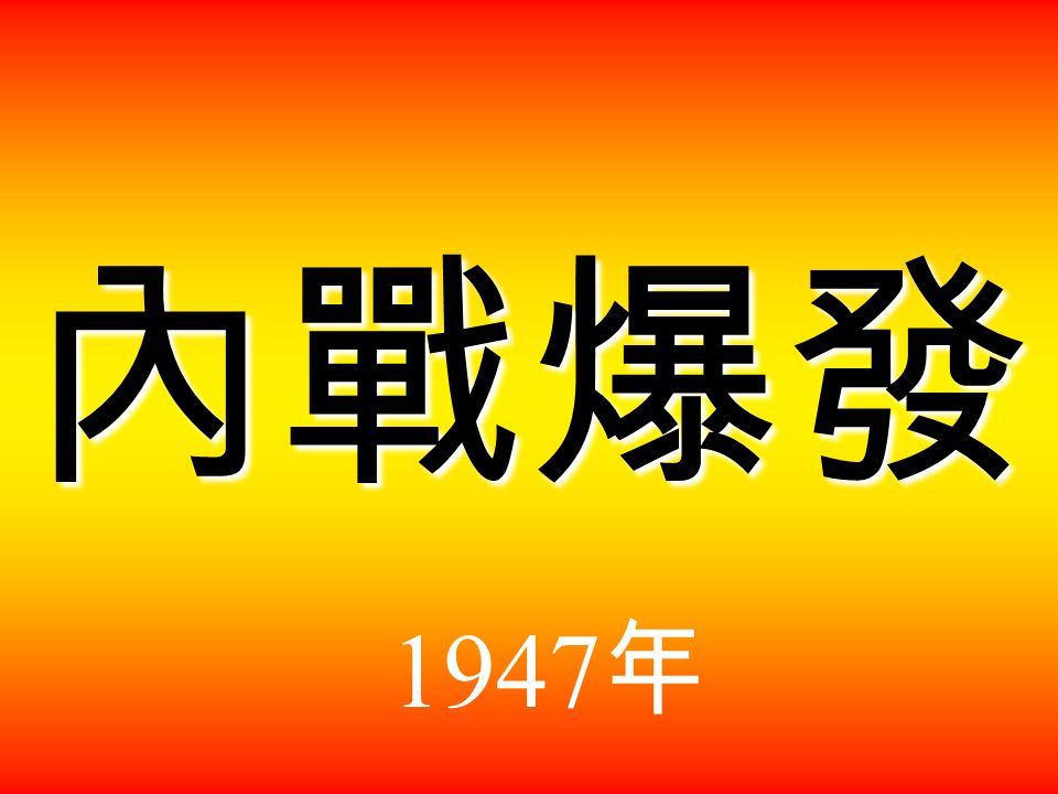 和平的最大障礙是 中國共產黨和國民黨 彼此之間互相猜疑 和毫不信任。 馬歇爾 1946 年 8 月，馬歇爾宣佈調停失敗。