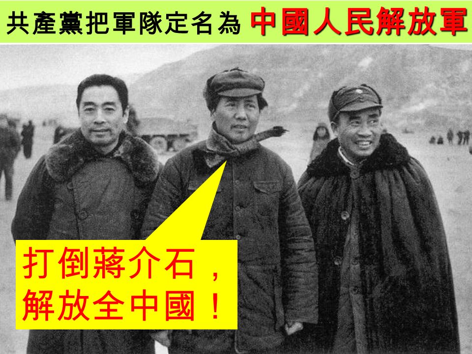 蔣介石發出「動員勘亂」令，進攻共產黨佔領區。 1947 年 7 月 殲滅共產黨！