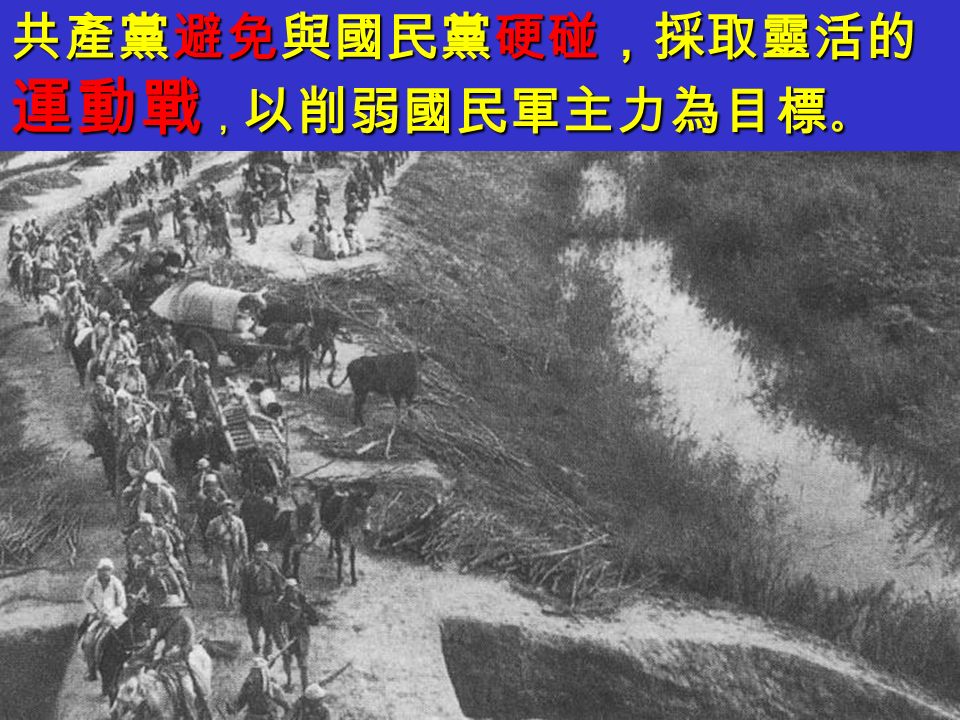 國民黨計劃利用優勢的兵力，迅速對共產黨軍強進攻。 1947 年 3 月國民黨軍攻佔延安，但共產黨已遠走。