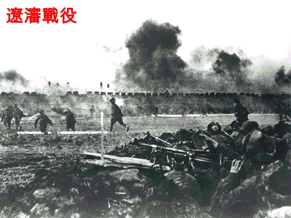 遼瀋戰役 1948 年 9 月 -11 月 解放軍 50 萬 在東北大勝國民軍， 收編國民軍 47 萬。