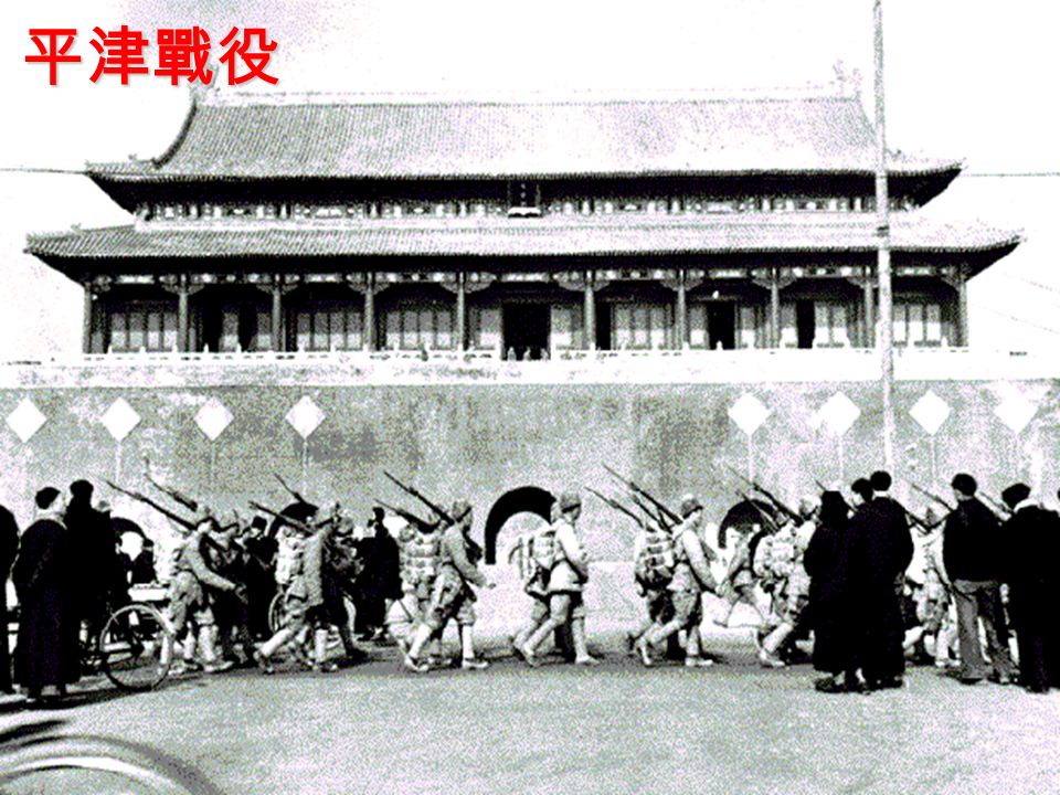 平津戰役 1948 年 11 月 年 1 月 解放軍攻北平、天津，國民軍投降， 消滅和收編 52 萬國民軍。