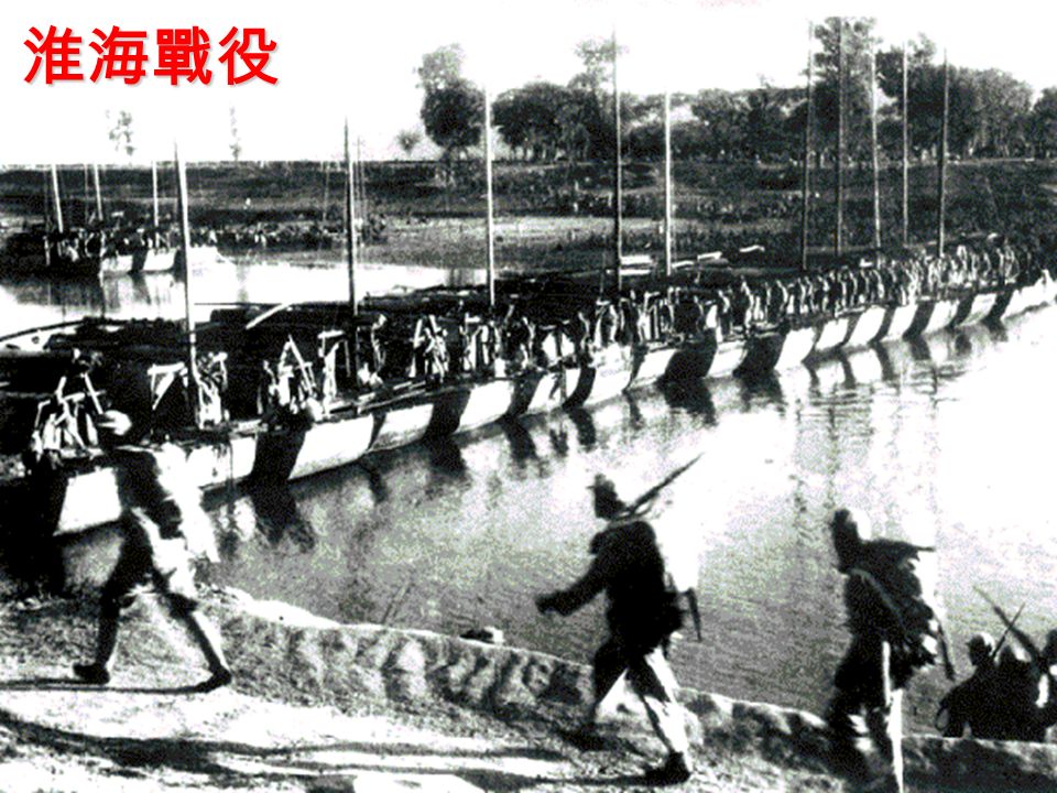 淮海戰役 淮海戰役 1948 年 11 月 年 1 月 解放軍 60 萬，在淮河一帶 消滅國民軍精銳 55 萬。
