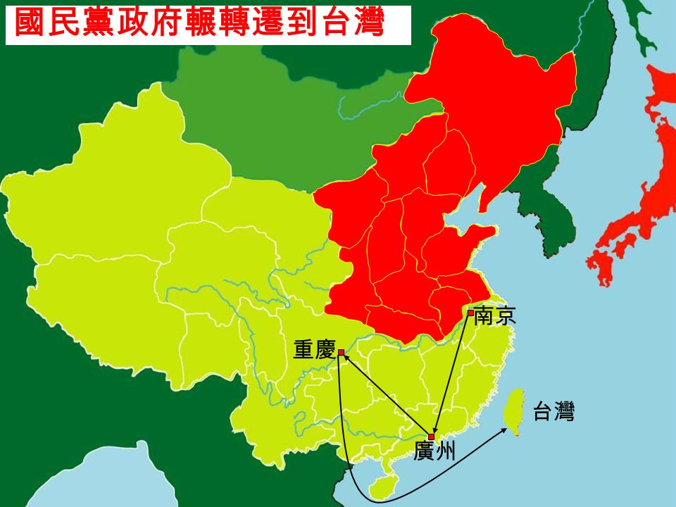 台灣。 國民黨政府曾退到廣州、重慶，最後退到台灣。