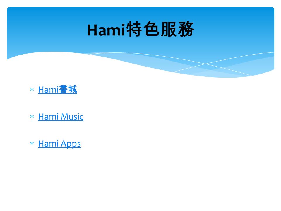  Hami 書城 Hami 書城  Hami Music Hami Music  Hami Apps Hami Apps Hami 特色服務